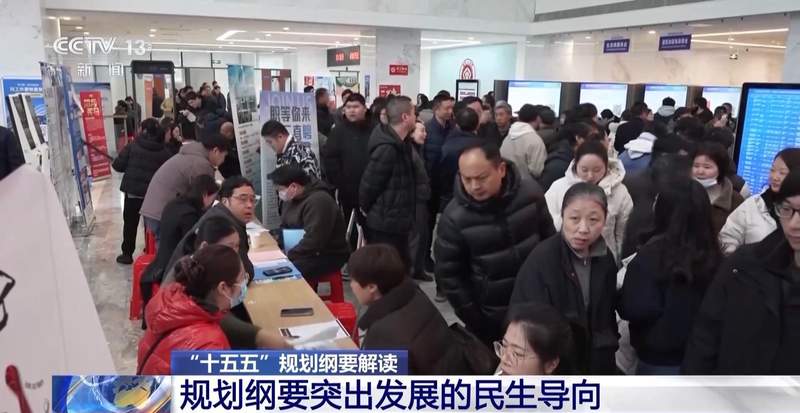  未来五年经济社会发展蓝图清晰；规划纲要亮点频现，民生导向贯穿始终。 新闻