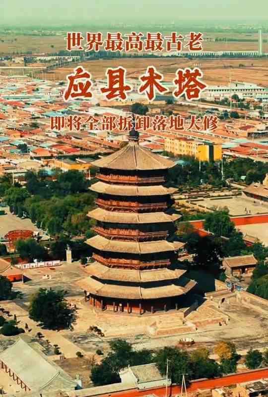  千年古塔安危牵动人心，应县木塔修缮传闻再起波澜；当地部门明确表态。 文化旅游
