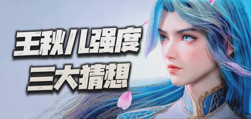  【深度解析】王秋儿强度预测：敏攻系新角色能否突破当前版本格局？ 游戏攻略