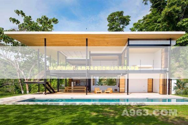 惊人数据揭秘：无数开发者因忽略这件事损失惨重 新闻