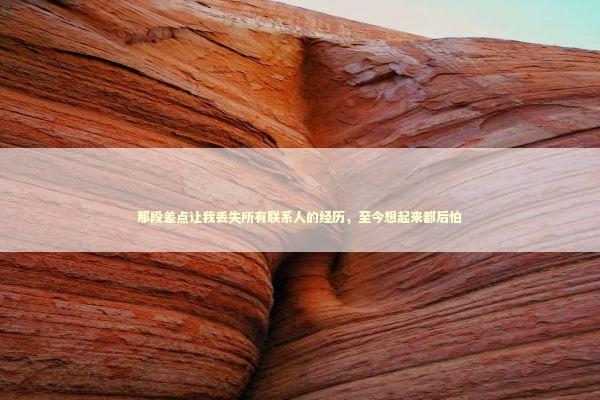 那段差点让我丢失所有联系人的经历，至今想起来都后怕